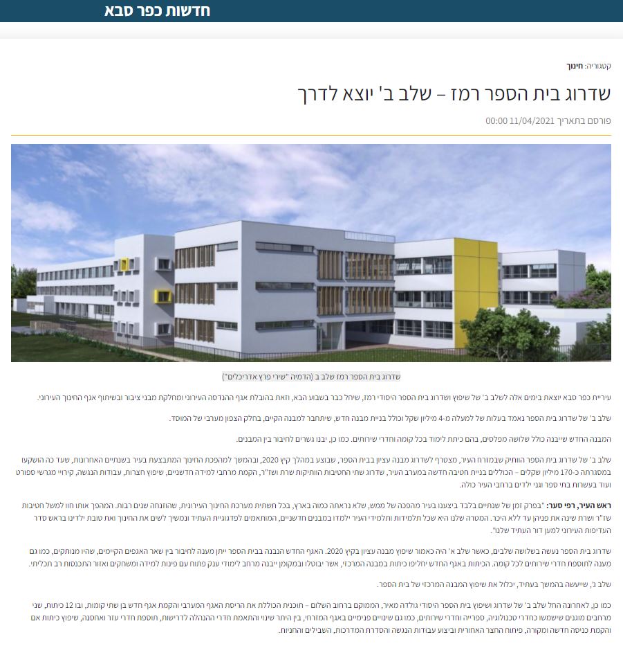 שדרוג בית הספר רמז בכפר סבא
